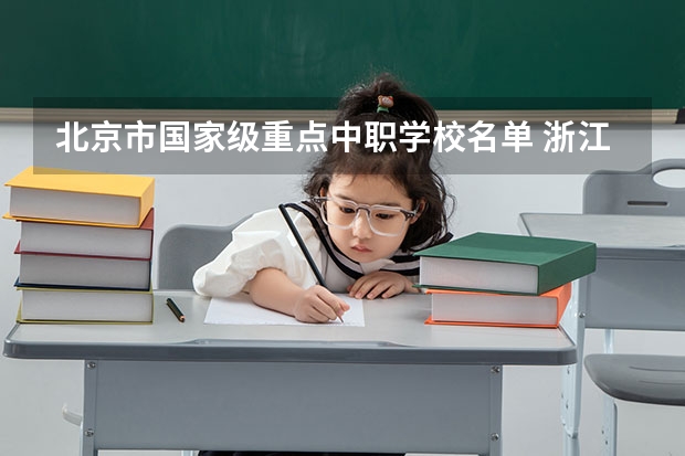 北京市国家级重点中职学校名单 浙江省民办中职学校排名