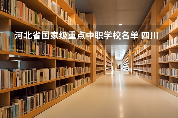 河北省国家级重点中职学校名单 四川省中职学校有哪些