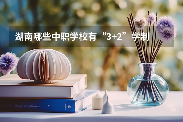 湖南哪些中职学校有“3+2”学制 辽宁省中职学校排名汇总篇