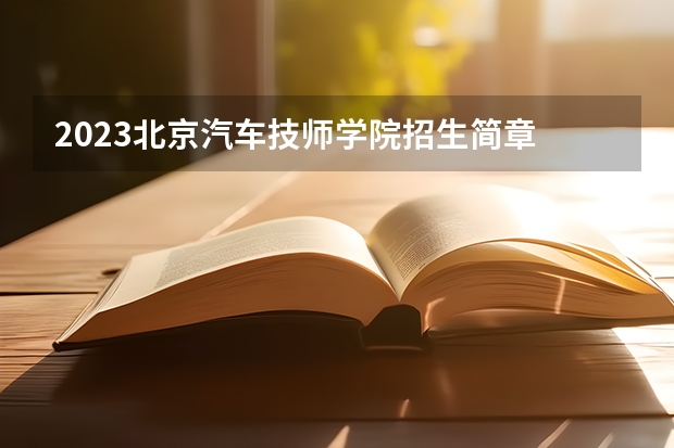 2023北京汽车技师学院招生简章