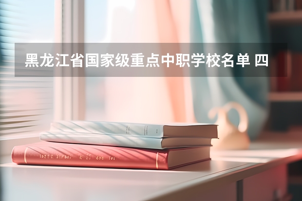 黑龙江省国家级重点中职学校名单 四川省国家级重点中职学校名单