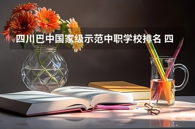四川巴中国家级示范中职学校排名 四川省中职学校有哪些