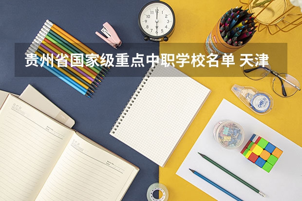 贵州省国家级重点中职学校名单 天津市中职学校排名汇总篇