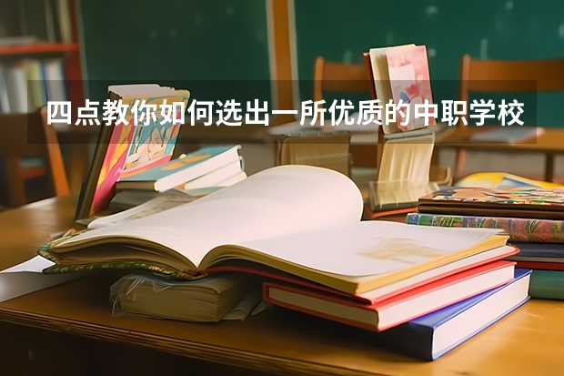 四点教你如何选出一所优质的中职学校 河北省民办中职学校排名