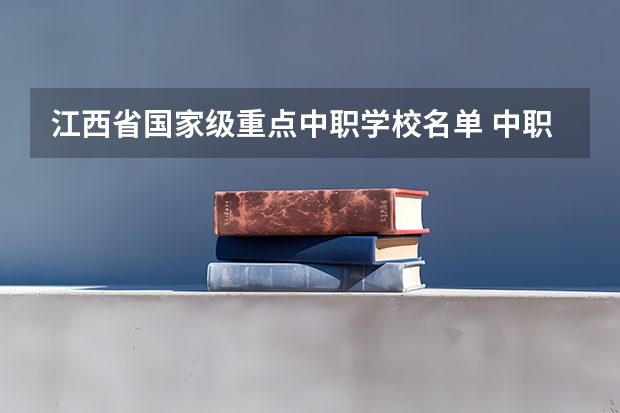 江西省国家级重点中职学校名单 中职学校计算机与技术专业