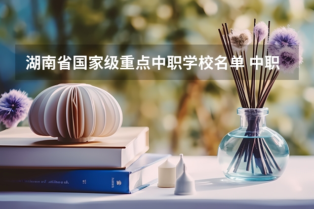 湖南省国家级重点中职学校名单 中职学校需要开设农村医学专业的必须获得相关部门批准