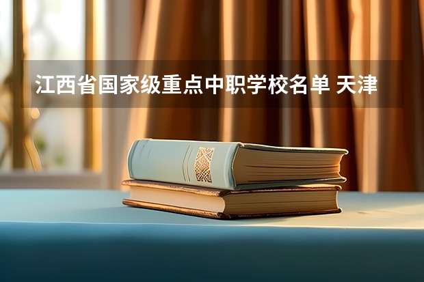 江西省国家级重点中职学校名单 天津市民办中职学校有哪些