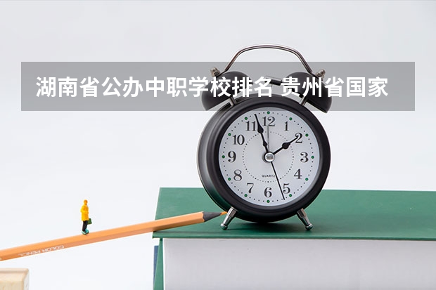 湖南省公办中职学校排名 贵州省国家级重点中职学校名单