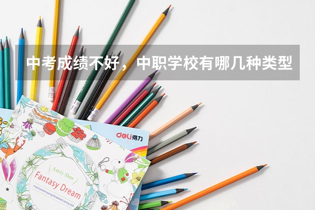 中考成绩不好，中职学校有哪几种类型可以选 永州市江华瑶族自治县有哪些中职学校