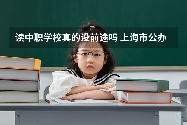 读中职学校真的没前途吗 上海市公办中职学校有哪些
