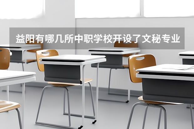益阳有哪几所中职学校开设了文秘专业 重庆市国家级重点中职学校名单
