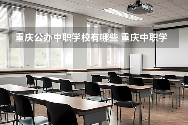 重庆公办中职学校有哪些 重庆中职学校招生网