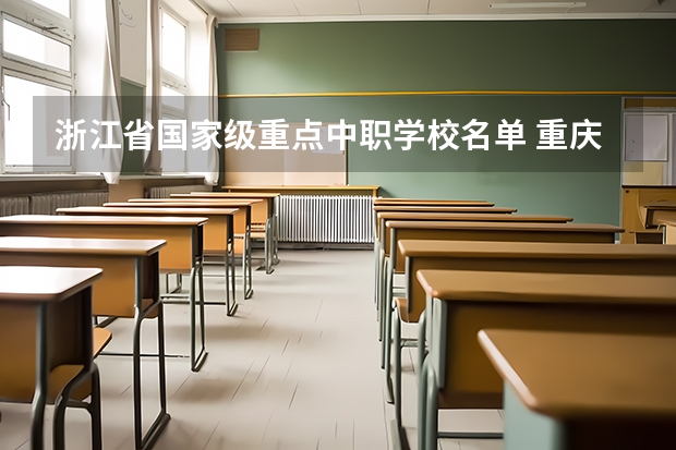 浙江省国家级重点中职学校名单 重庆中职学校招生政策