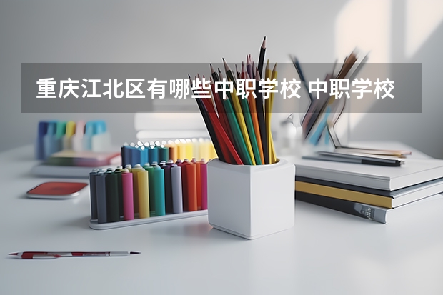 重庆江北区有哪些中职学校 中职学校软件技术专业开设课程