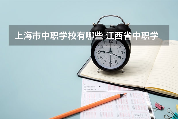 上海市中职学校有哪些 江西省中职学校排名汇总篇