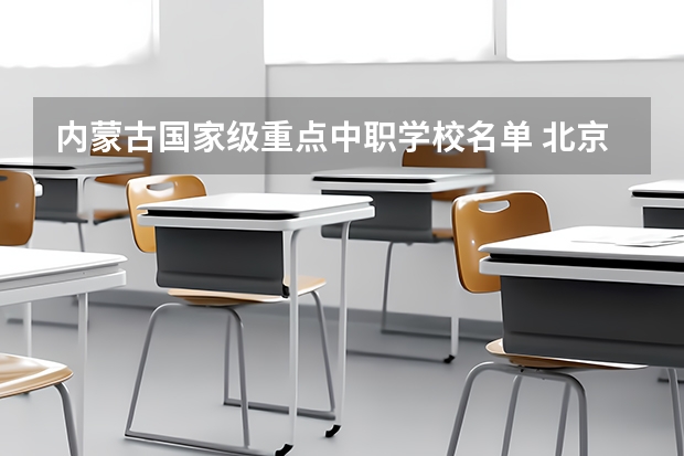 内蒙古国家级重点中职学校名单 北京市民办中职学校有哪些