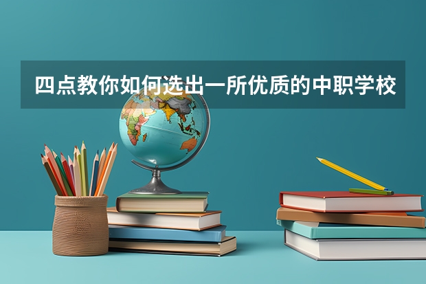 四点教你如何选出一所优质的中职学校 湘潭有哪些国家重点中职学校