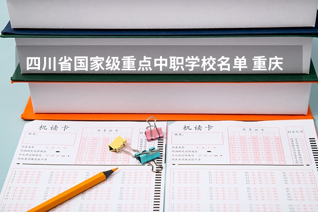 四川省国家级重点中职学校名单 重庆中职学校招生政策