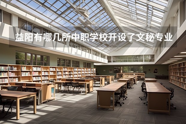 益阳有哪几所中职学校开设了文秘专业 广东省公办中职学校有哪些