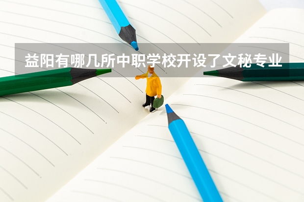 益阳有哪几所中职学校开设了文秘专业 重庆最好的中职学校