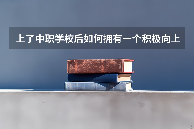 上了中职学校后如何拥有一个积极向上的心态 深圳艺术学校通过广东省重点中职学校评估