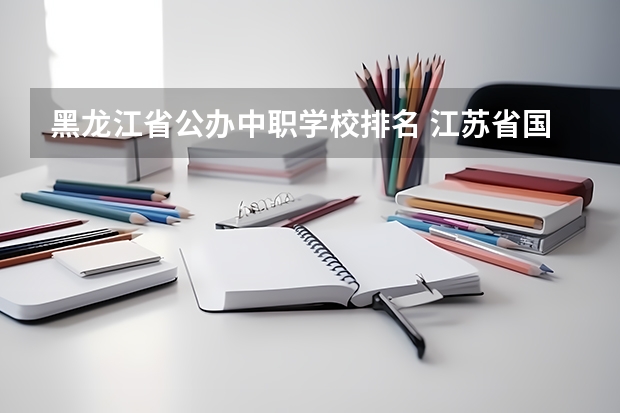 黑龙江省公办中职学校排名 江苏省国家级重点中职学校名单