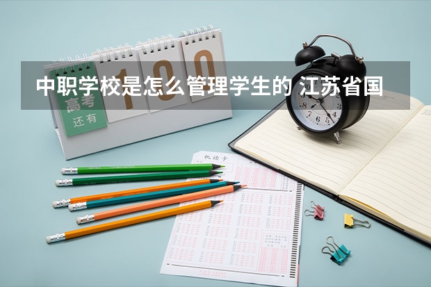 中职学校是怎么管理学生的 江苏省国家级重点中职学校名单