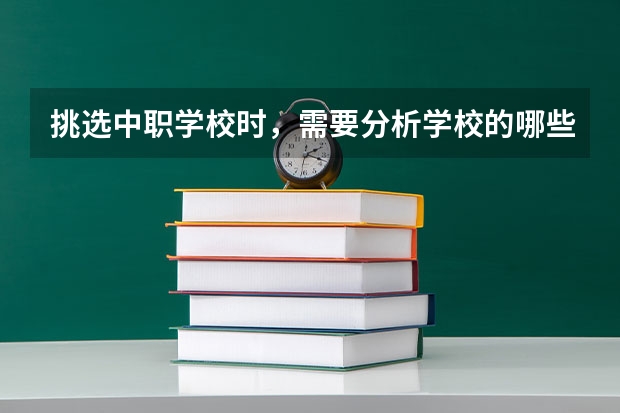 挑选中职学校时，需要分析学校的哪些信息 北京市国家级重点中职学校名单
