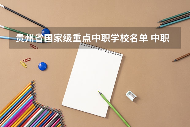 贵州省国家级重点中职学校名单 中职学校计算机与技术专业