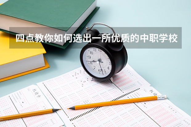 四点教你如何选出一所优质的中职学校 山东淄博市“三二连读”中职学校专业名单