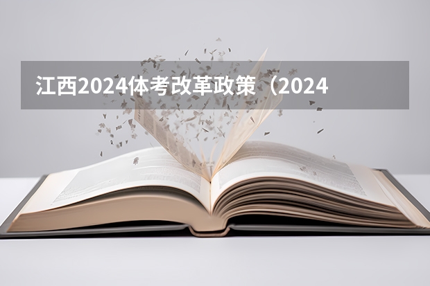 江西2024体考改革政策（2024体育单招政策）