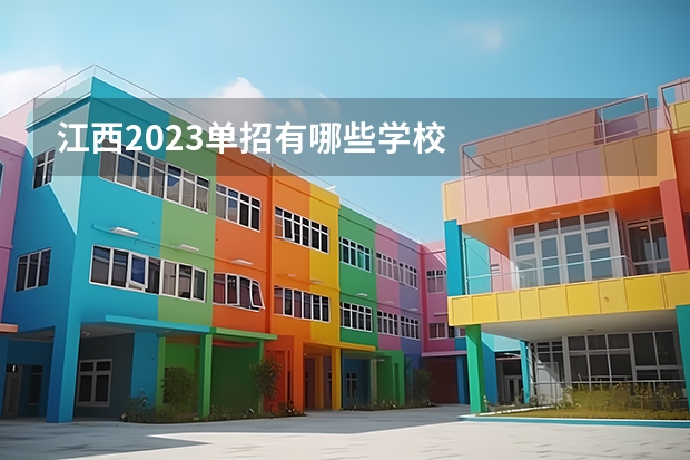 江西2023单招有哪些学校