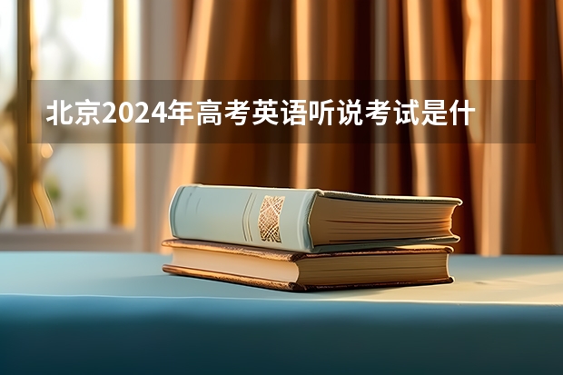 北京2024年高考英语听说考试是什么时候啊？
