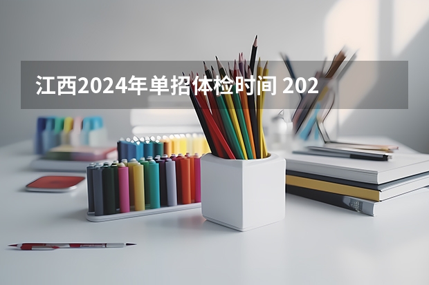 江西2024年单招体检时间 2024年的高职单招的报名时间及流程政策