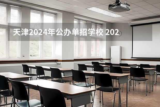 天津2024年公办单招学校 2024年单招政策