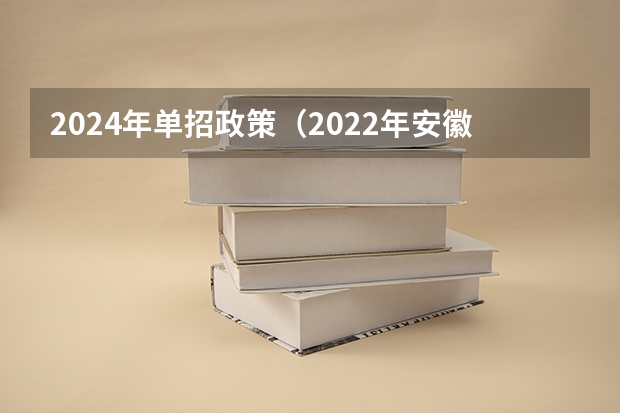 2024年单招政策（2022年安徽高考作文题目及解析（附、作文真题））