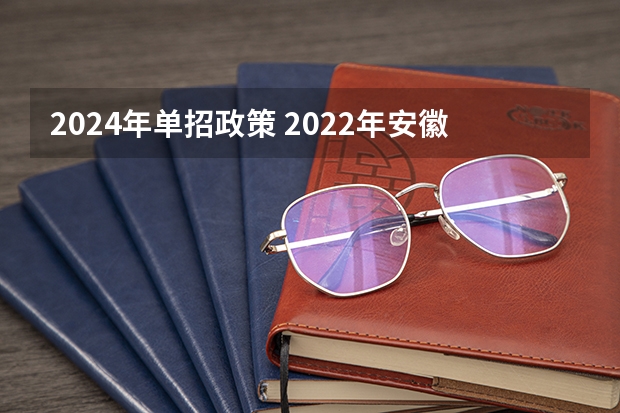 2024年单招政策 2022年安徽高考作文题目及解析（附、作文真题）