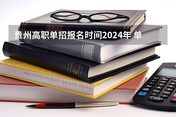 贵州高职单招报名时间2024年 单招时间2024年具体时间