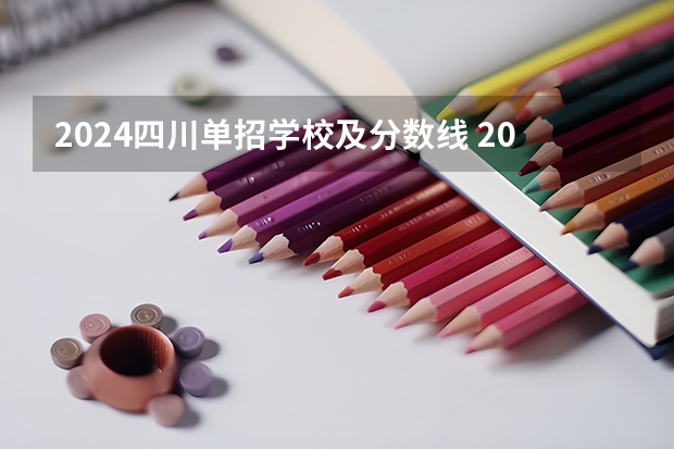 2024四川单招学校及分数线 2024年的高职单招的报名时间及流程政策