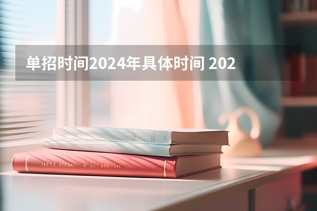 单招时间2024年具体时间 2024河南单招报考流程