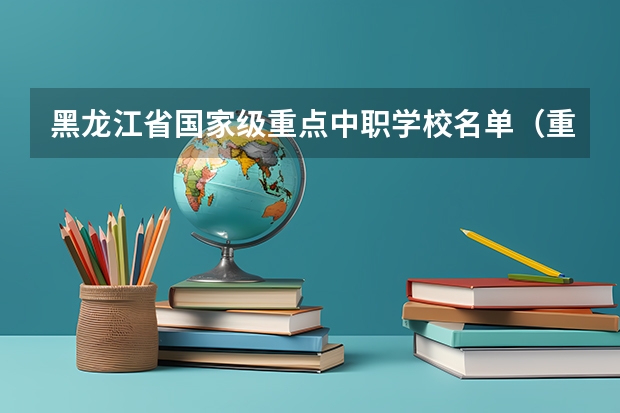 黑龙江省国家级重点中职学校名单（重庆市中职学校排名汇总篇）
