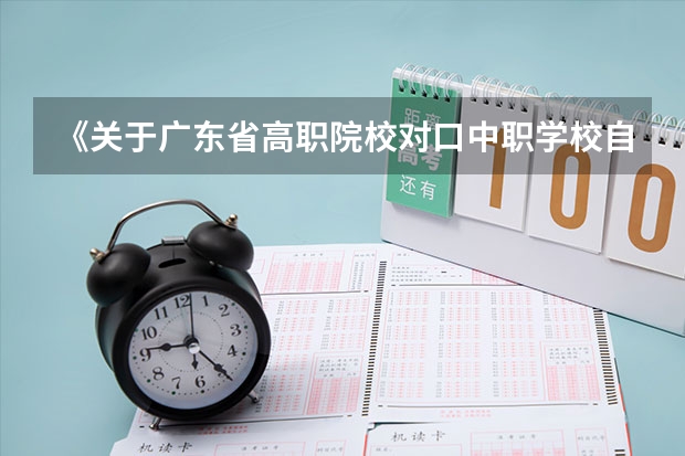 《关于广东省高职院校对口中职学校自主招生三二分段转段选拔考核实施办法（试行）的通知