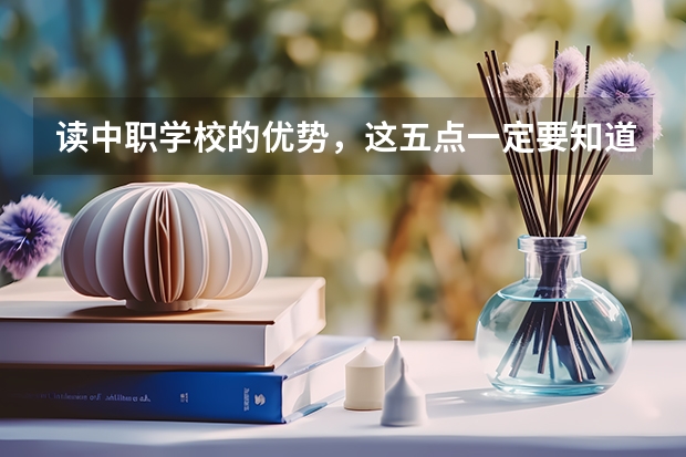 读中职学校的优势，这五点一定要知道 重庆市公办中职学校排名