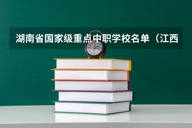 湖南省国家级重点中职学校名单（江西南昌市民办中职学校排名）