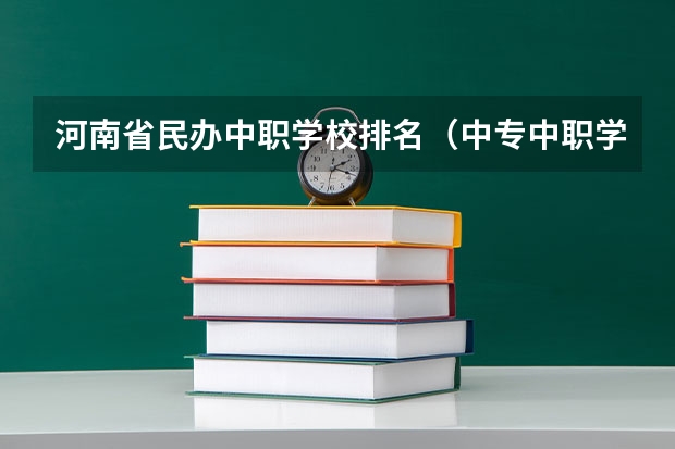 河南省民办中职学校排名（中专中职学校全面实行免费学费政策）